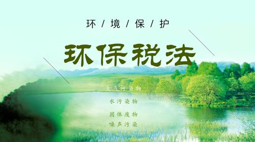 中華人民共和國(guó)環(huán)境保護(hù)稅法